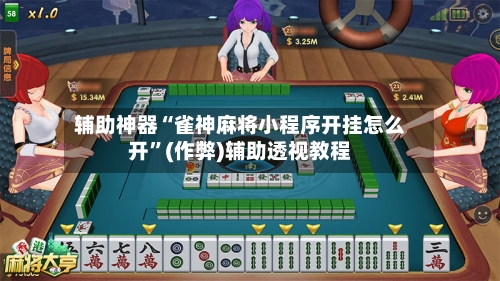 辅助神器“雀神麻将小程序开挂怎么开”(作弊)辅助透视教程