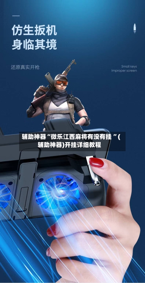 辅助神器“微乐江西麻将有没有挂 ”(辅助神器)开挂详细教程