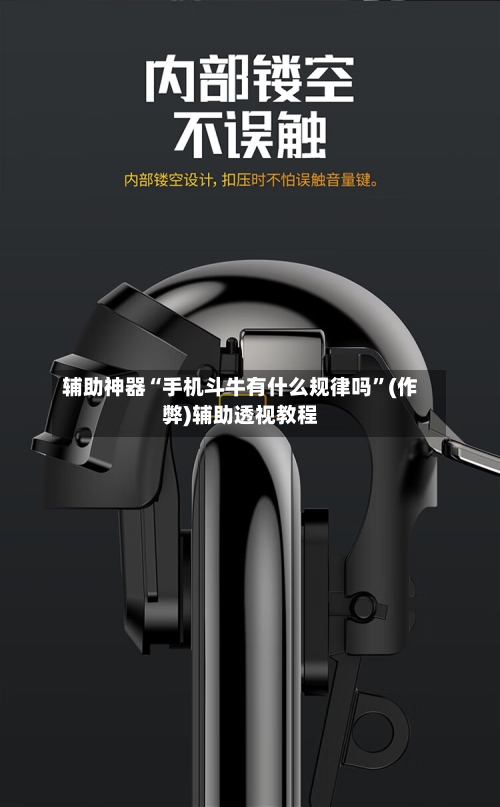 辅助神器“手机斗牛有什么规律吗”(作弊)辅助透视教程-第2张图片