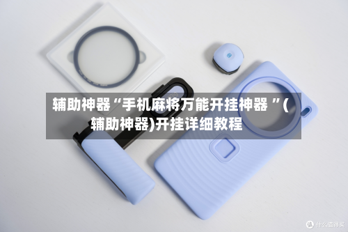 辅助神器“手机麻将万能开挂神器 ”(辅助神器)开挂详细教程-第2张图片