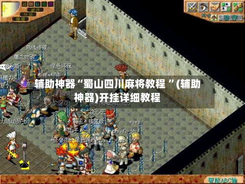 辅助神器“蜀山四川麻将教程 ”(辅助神器)开挂详细教程-第2张图片