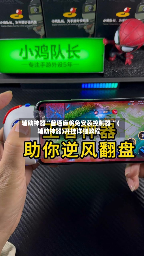 辅助神器“普通麻将免安装控制器 ”(辅助神器)开挂详细教程