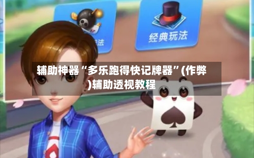 辅助神器“多乐跑得快记牌器”(作弊)辅助透视教程-第2张图片