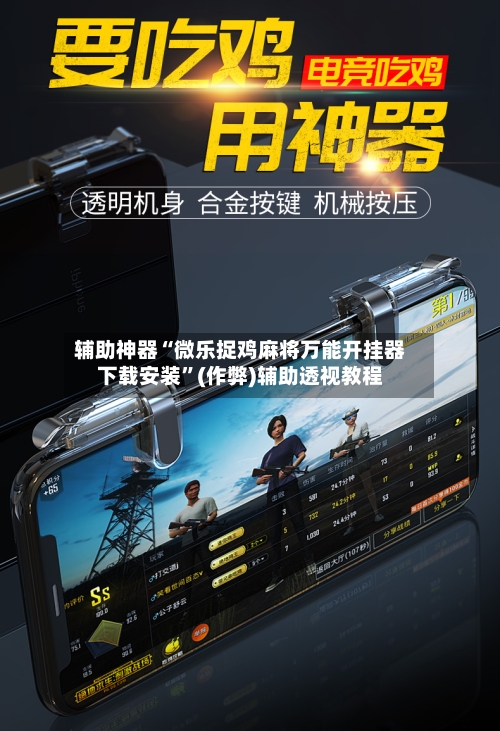 辅助神器“微乐捉鸡麻将万能开挂器下载安装”(作弊)辅助透视教程-第2张图片