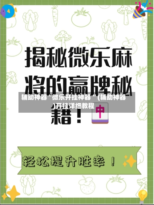 辅助神器“微乐开挂神器 	”(辅助神器)开挂详细教程-第2张图片