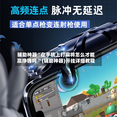 辅助神器“在手机上打麻将怎么才能赢挣钱吗 ”(辅助神器)开挂详细教程-第3张图片