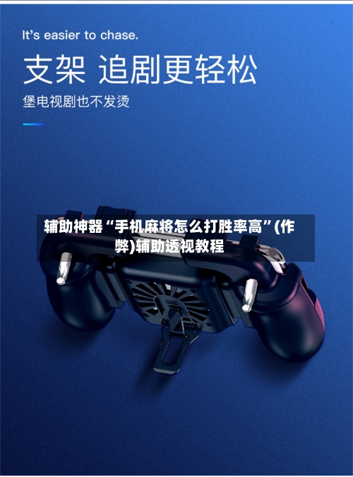 辅助神器“手机麻将怎么打胜率高”(作弊)辅助透视教程