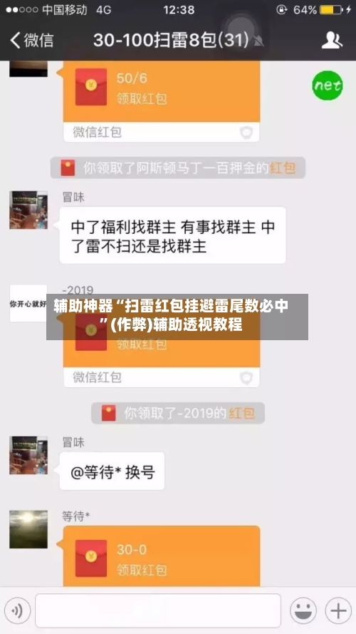 辅助神器“扫雷红包挂避雷尾数必中”(作弊)辅助透视教程