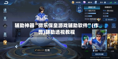 辅助神器“微乐保皇游戏辅助软件”(作弊)辅助透视教程-第2张图片