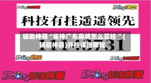辅助神器“雀神广东麻将怎么买挂 ”(辅助神器)开挂详细教程