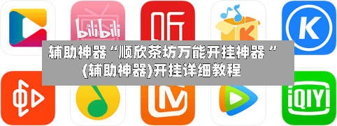 辅助神器“顺欣茶坊万能开挂神器 ”(辅助神器)开挂详细教程-第3张图片