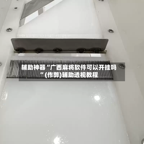 辅助神器“广西麻将软件可以开挂吗”(作弊)辅助透视教程-第2张图片