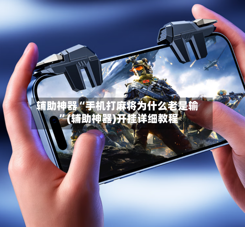 辅助神器“手机打麻将为什么老是输 ”(辅助神器)开挂详细教程
