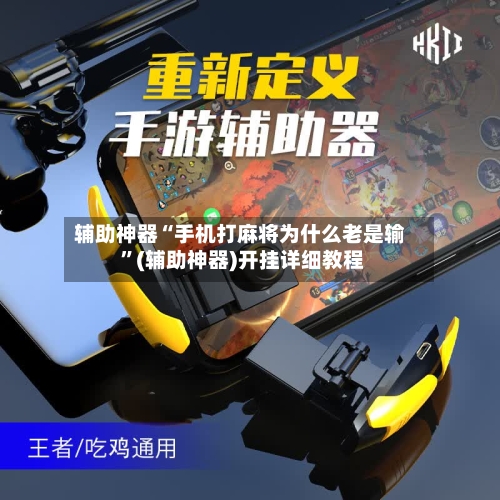 辅助神器“手机打麻将为什么老是输 ”(辅助神器)开挂详细教程-第2张图片