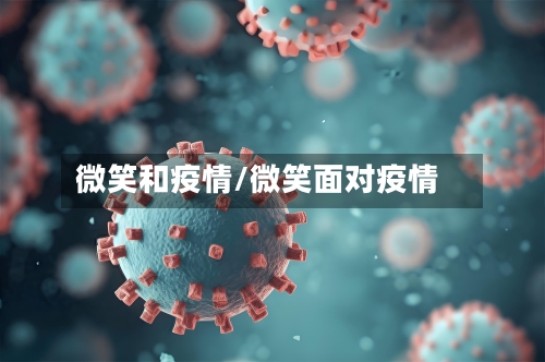 微笑和疫情/微笑面对疫情-第2张图片