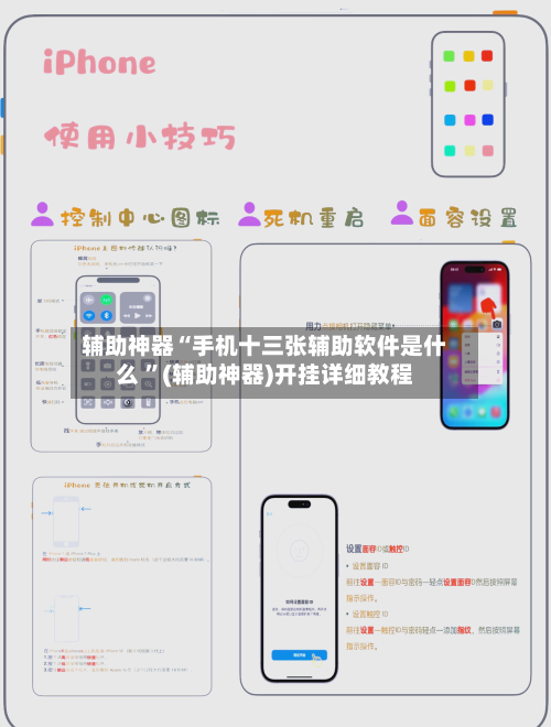 辅助神器“手机十三张辅助软件是什么 ”(辅助神器)开挂详细教程-第2张图片