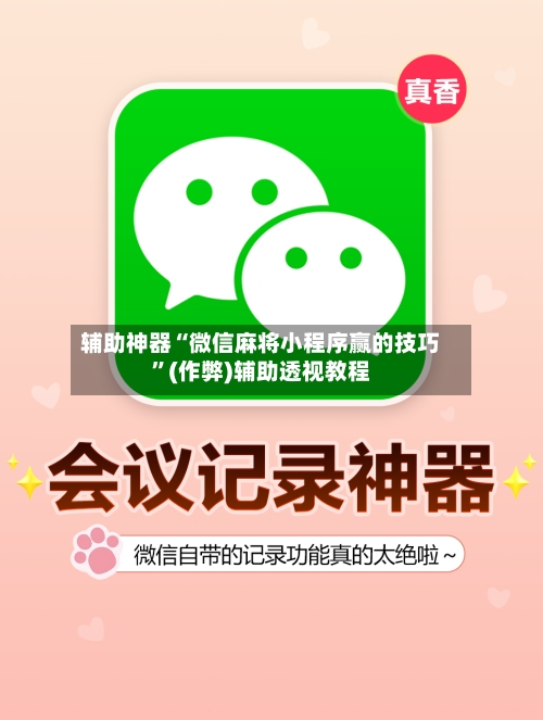 辅助神器“微信麻将小程序赢的技巧”(作弊)辅助透视教程