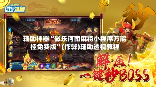 辅助神器“微乐河南麻将小程序万能挂免费版”(作弊)辅助透视教程-第2张图片