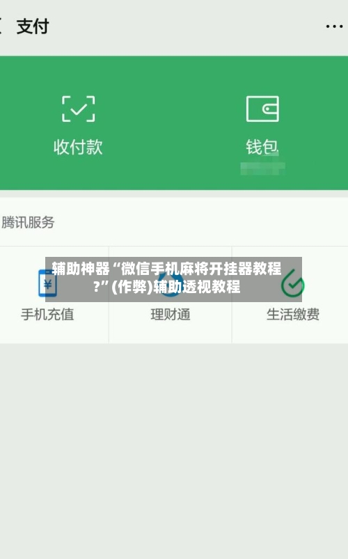 辅助神器“微信手机麻将开挂器教程?”(作弊)辅助透视教程