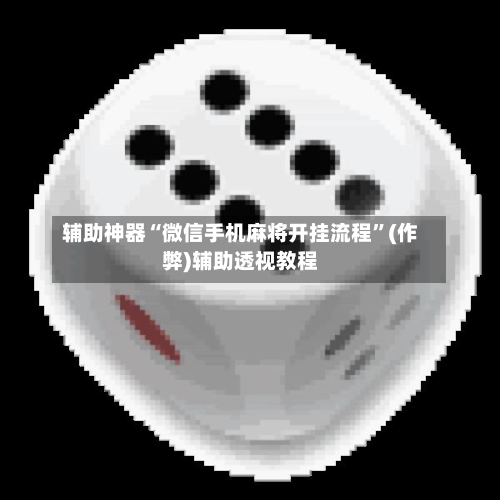 辅助神器“微信手机麻将开挂流程”(作弊)辅助透视教程