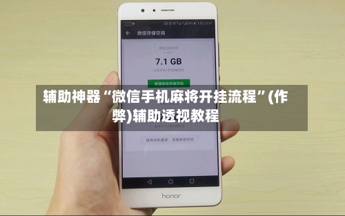 辅助神器“微信手机麻将开挂流程”(作弊)辅助透视教程-第2张图片