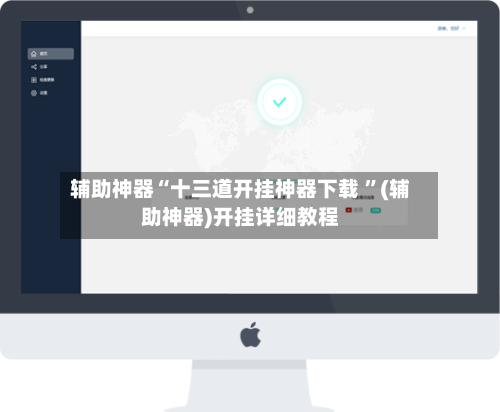 辅助神器“十三道开挂神器下载 ”(辅助神器)开挂详细教程-第2张图片