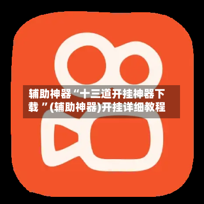 辅助神器“十三道开挂神器下载 ”(辅助神器)开挂详细教程-第3张图片