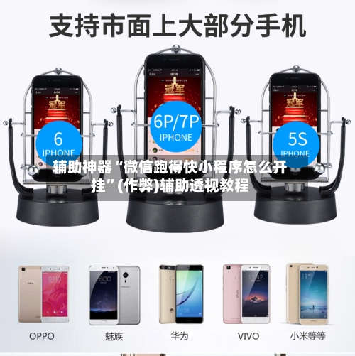 辅助神器“微信跑得快小程序怎么开挂”(作弊)辅助透视教程-第3张图片