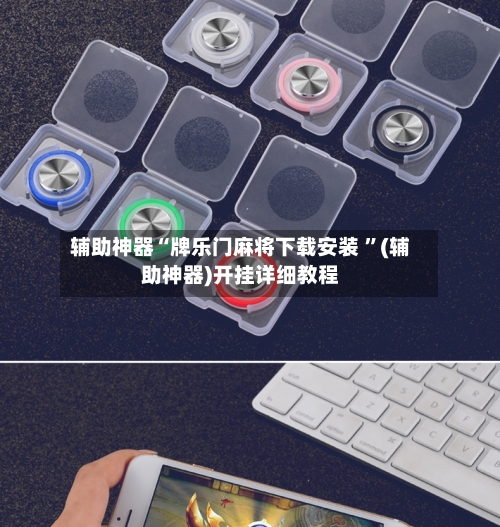 辅助神器“牌乐门麻将下载安装 	”(辅助神器)开挂详细教程-第2张图片