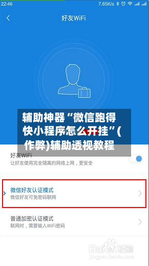 辅助神器“微信跑得快小程序怎么开挂”(作弊)辅助透视教程