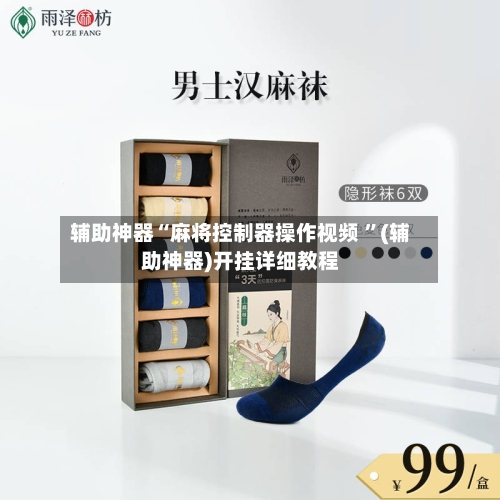 辅助神器“麻将控制器操作视频 ”(辅助神器)开挂详细教程-第2张图片