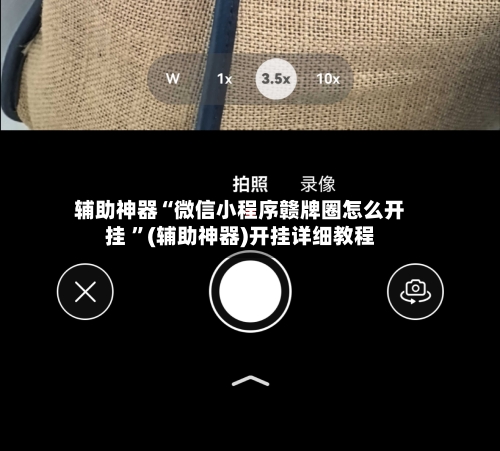辅助神器“微信小程序赣牌圈怎么开挂 ”(辅助神器)开挂详细教程