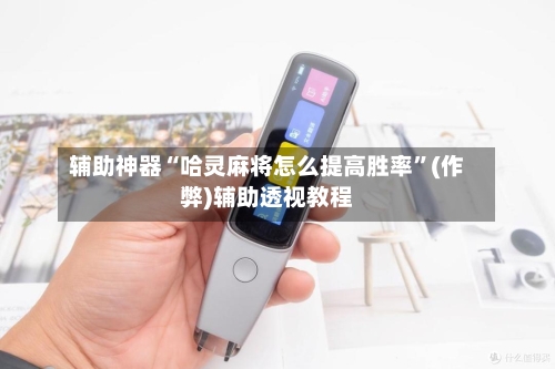 辅助神器“哈灵麻将怎么提高胜率	”(作弊)辅助透视教程-第3张图片