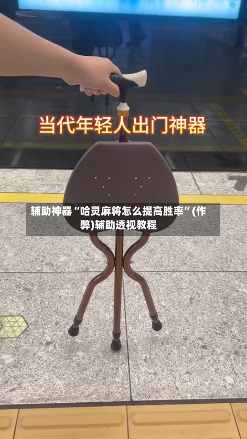 辅助神器“哈灵麻将怎么提高胜率”(作弊)辅助透视教程