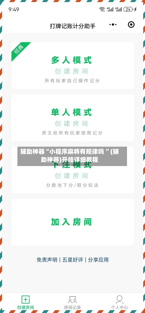 辅助神器“小程序麻将有规律吗 ”(辅助神器)开挂详细教程-第3张图片