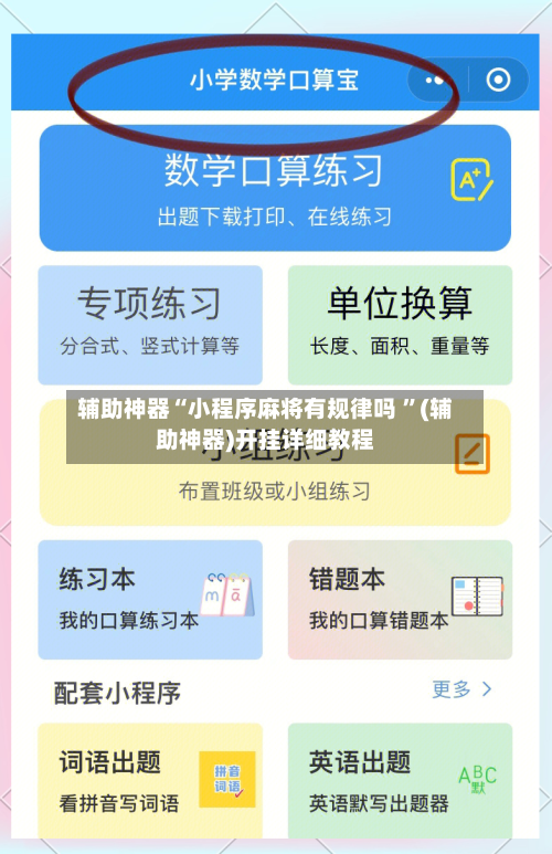 辅助神器“小程序麻将有规律吗 ”(辅助神器)开挂详细教程-第2张图片