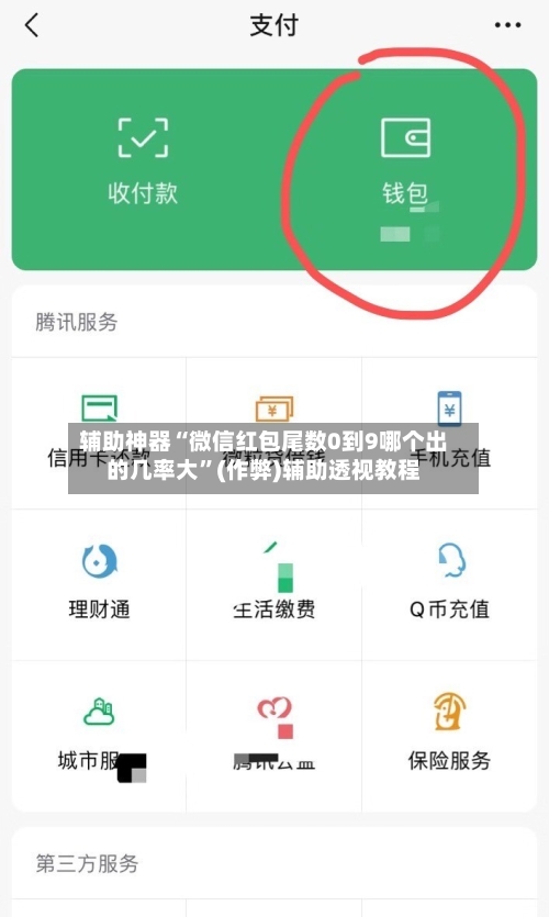 辅助神器“微信红包尾数0到9哪个出的几率大”(作弊)辅助透视教程-第2张图片