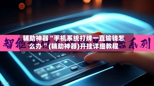 辅助神器“手机系统打牌一直输钱怎么办 ”(辅助神器)开挂详细教程