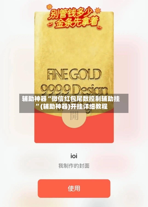 辅助神器“微信红包尾数控制辅助挂 	”(辅助神器)开挂详细教程-第2张图片