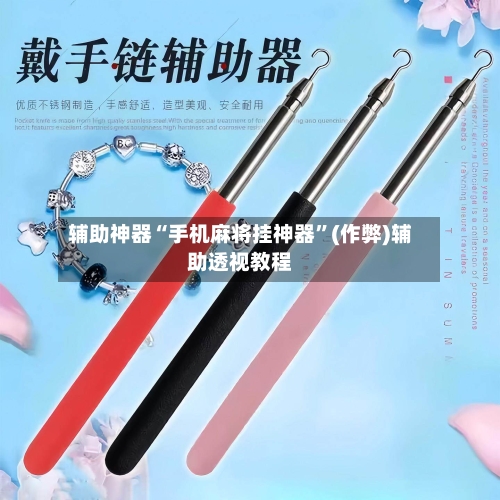 辅助神器“手机麻将挂神器”(作弊)辅助透视教程