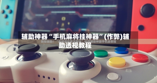 辅助神器“手机麻将挂神器”(作弊)辅助透视教程-第2张图片