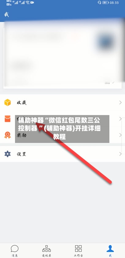 辅助神器“微信红包尾数三公控制器 ”(辅助神器)开挂详细教程