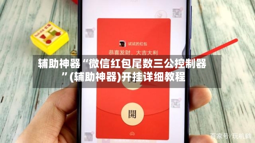 辅助神器“微信红包尾数三公控制器 ”(辅助神器)开挂详细教程-第3张图片