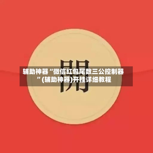 辅助神器“微信红包尾数三公控制器 ”(辅助神器)开挂详细教程-第2张图片