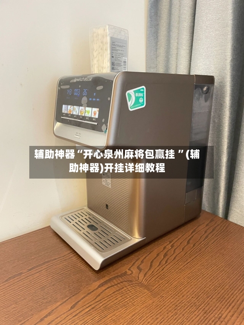 辅助神器“开心泉州麻将包赢挂 ”(辅助神器)开挂详细教程