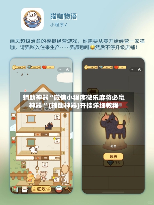 辅助神器“微信小程序微乐麻将必赢神器 ”(辅助神器)开挂详细教程-第2张图片