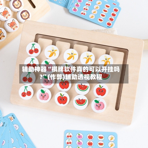 辅助神器“棋牌软件真的可以开挂吗?	”(作弊)辅助透视教程-第2张图片
