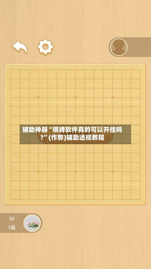 辅助神器“棋牌软件真的可以开挂吗?”(作弊)辅助透视教程