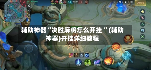 辅助神器“决胜麻将怎么开挂 ”(辅助神器)开挂详细教程-第2张图片