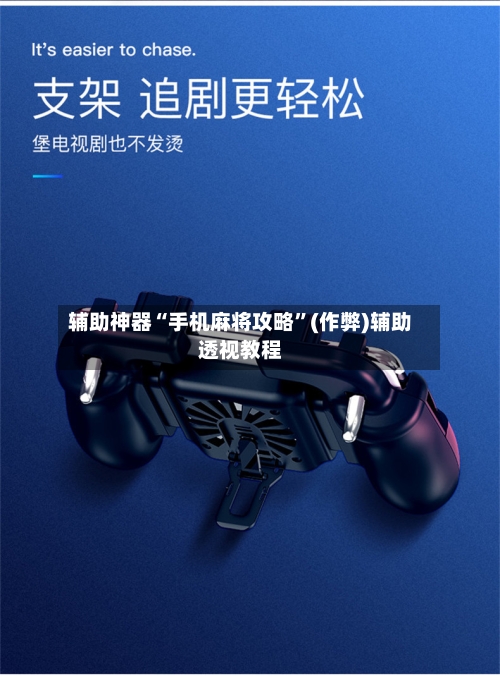 辅助神器“手机麻将攻略	”(作弊)辅助透视教程-第3张图片